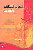 لبنان في جامعة الدول العربية 1945 - 1958