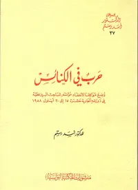 حرب في الكنائس