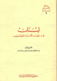 لبنان في عهد الامراء الشهابيين