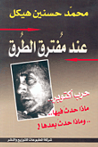 عند مفترق الطرق حرب أكتوبر.. ماذا حدث فيها.. وماذا حدث بعدها!