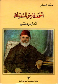 غلاف أحمد فارس الشدياق ؛ آثاره وعصره