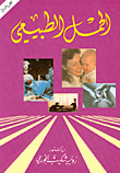 الحمل الطبيعي