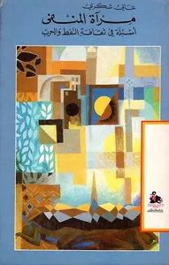 مرآة المنفى ؛ أسئلة في ثقافة النفط والحرب