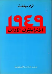 غلاف الاسرائيليون الأوائل 1949