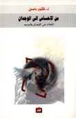 من الاحساس إلى الوجدان تأملات في الإنسان والوجود