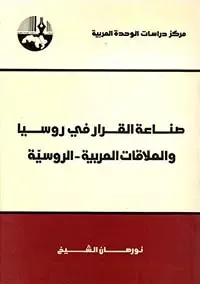 صناعة القرار في روسيا والعلاقات العربية - الروسية