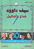 سيف داوود ؛ خداع وأضاليل
