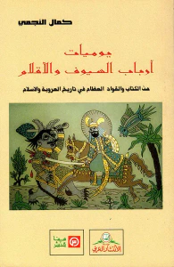 غلاف يوميات أرباب السيوف والاقلام من الكتاب والقواعد العظام في تاريخ العروبة والإسلام
