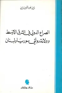 الصراع الدولي في الشرق الأوسط وولادة دولتي سوريا ولبنان