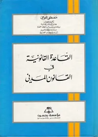 القاعدة القانونية في القانون المدني