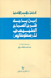 شرح السماع الطبيعي لأرسطو طاليس