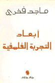 أبعاد التجربة الفلسفية
