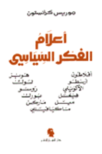 غلاف اعلام الفكر السياسي