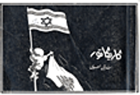 غلاف كاريكاتور ناجي العلي