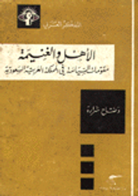 الاهل والغنيمة - مقومات السياسة في المملكة العربية السعودية