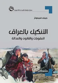 التنكيل بالعراق العقوبات والقانون والعدالة