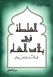 السلطة في بلاد الشام في القرن الثامن عشر