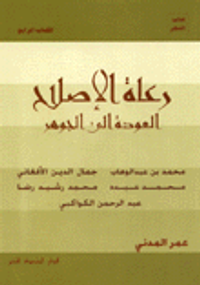 رعاة الاصلاح العودة إلى الجوهر