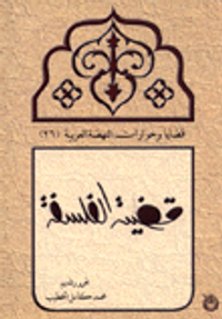 قضية الفلسفة