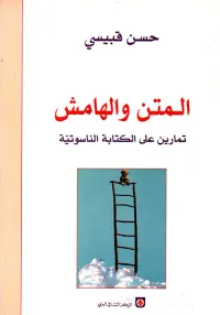 المتن والهامش ؛ تمارين على الكتابة الناسوتية
