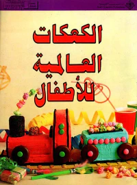 الكعكات العالمية للأطفال