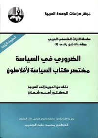 الضروري في السياسة ؛ مختصر كتاب السياسة لأفلاطون