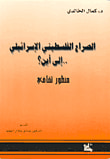 الصراع الفلسطيني الإسرائيلي إلى أين