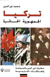 تركيا الجمهورية الحائرة ؛ مقاربات في الدين والسياسة والعلاقات الخارجية