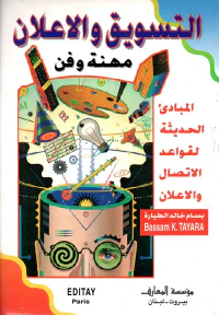 التسويق والإعلان