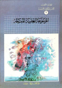 غلاف الموسوعة العلمية المبسطة