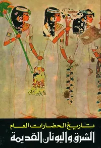 تاريخ الحضارات العام ؛ الشرق واليونان القديمة