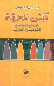 كبش المحرقة ؛ نموذج لمجتمع القوميين العرب