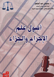 أصل علم الإجرام والجزاء