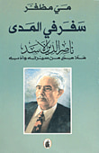 سفر في المدى - ناصر الدين الأسد ملامح من سيرته وأدبه