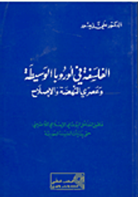 الفلسفة في أوروبا الوسيطة وعصري النهضة والإصلاح