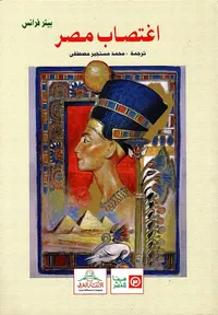 غلاف اغتصاب مصر