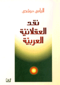 نقد العقلانية العربية