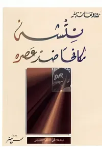 نتشه مكافحاً ضد عصره