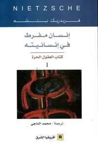 إنسان مفرط في إنسانيته - كتاب العقول الحرة 1
