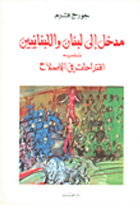 مدخل إلى لبنان واللبنانيين تليه اقتراحات في الإصلاح