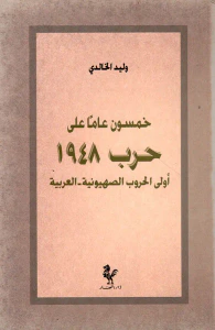خمسون عاماً حرب 1948