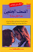 الضعف الجنسي عند الرجل المرأة