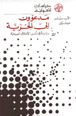 مدعوون إلى الحرية  دراسة في أسس الأخلاق المسيحية
