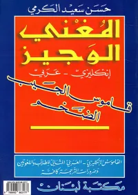 المغني الوجيز  إنكليزي - عربي