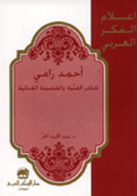 أحمد رامي ؛ شاعر الفنية والقصيدة الغنائية