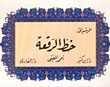 المرشد إلى خط الرقعة