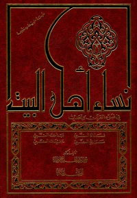 نساء أهل البيت في ضوء القرآن والحديث