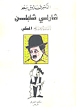 الفرد بخاش، السيرة المنسية لفنان رائد