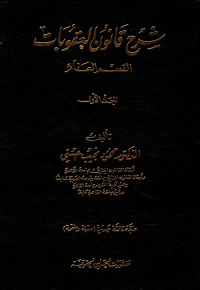 شرح قانون العقوبات اللبناني  القسم العام