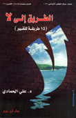 الطريق إلى لا